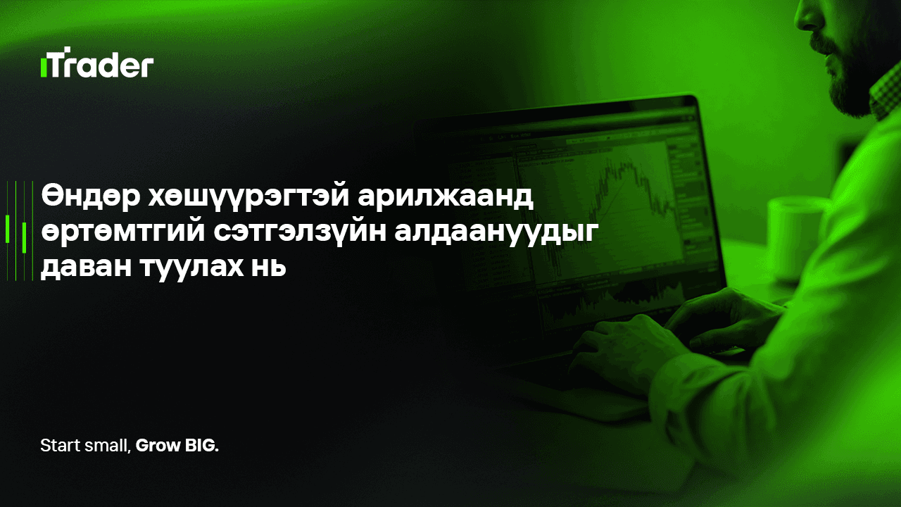 Өндөр хөшүүрэгтэй арилжаанд өртөмтгий сэтгэлзүйн алдаануудыг даван туулах нь