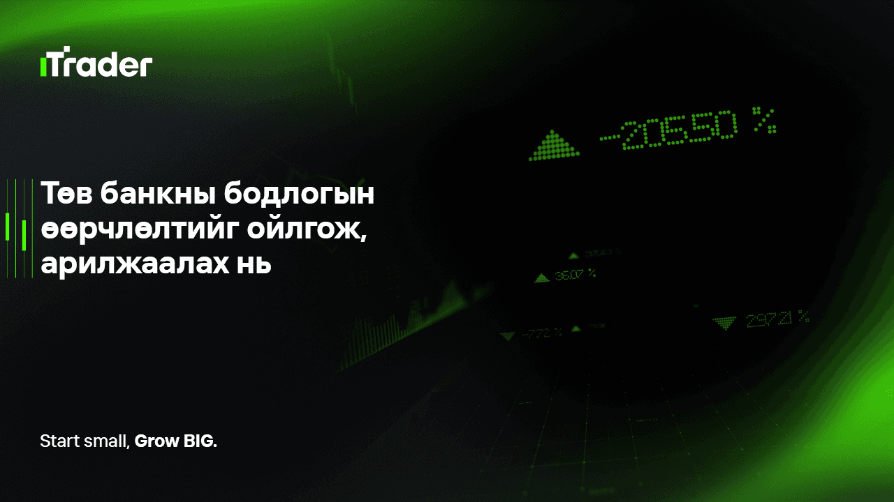 Төв банкны бодлогын өөрчлөлтийг ойлгож, арилжаалах нь