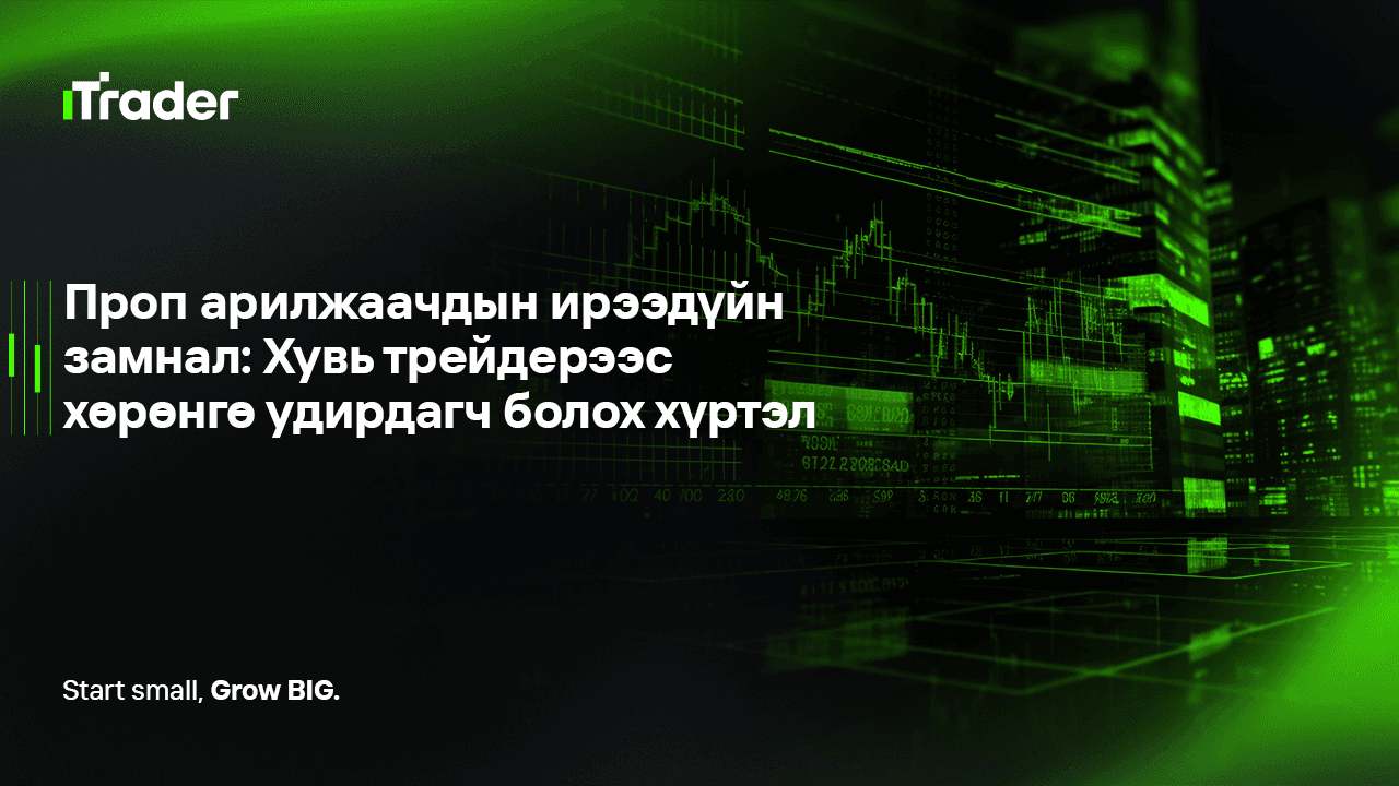 Проп арилжаачдын ирээдүйн замнал: Хувь трейдерээс хөрөнгө удирдагч болох хүртэл