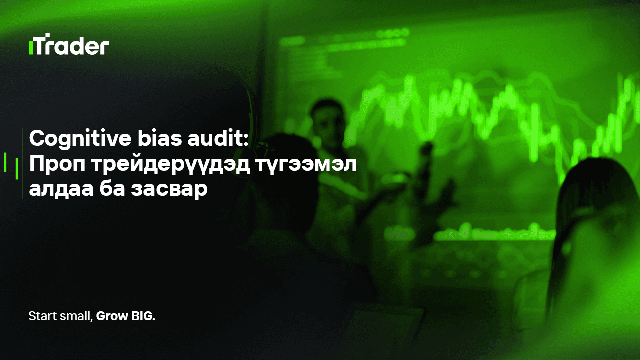 Cognitive bias audit: Проп трейдерүүдэд түгээмэл алдаа ба засвар