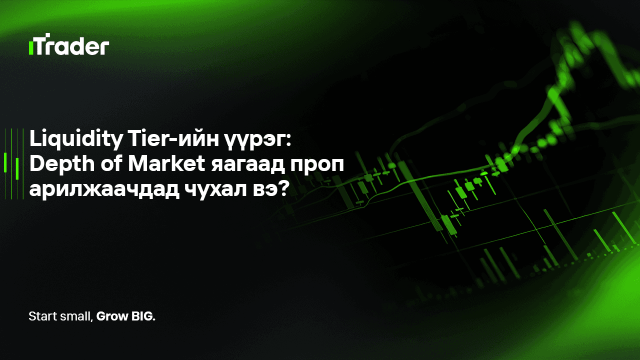 Liquidity Tier-ийн үүрэг: Depth of Market яагаад проп арилжаачдад чухал вэ?