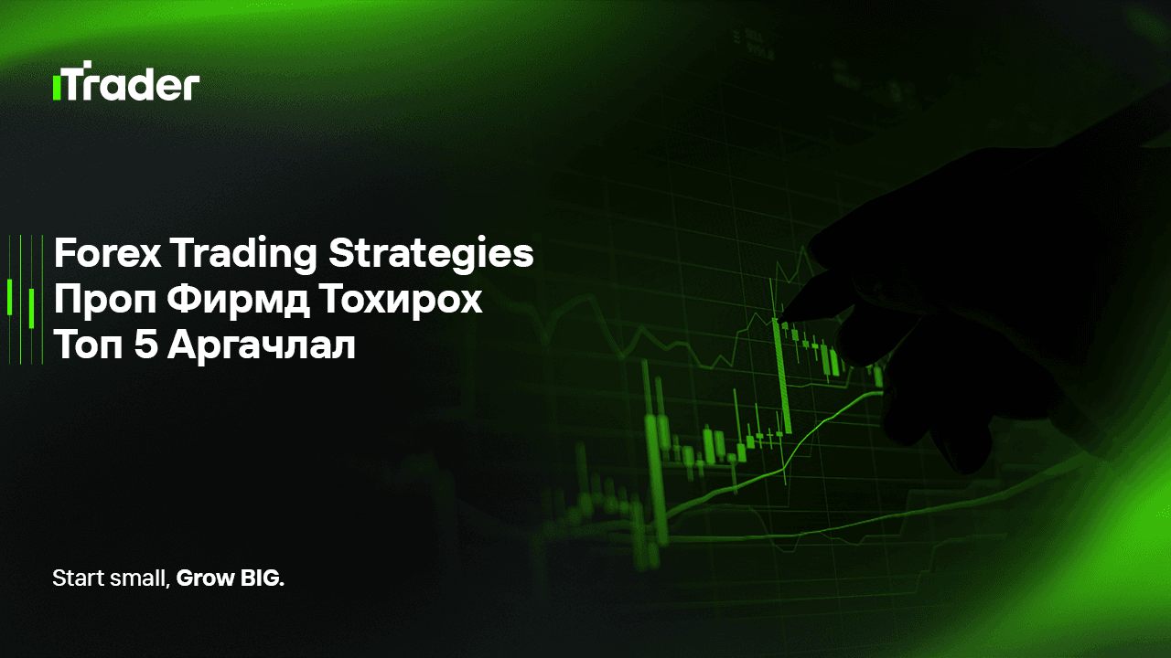 Forex Trading Strategies – Проп Фирмд Тохирох Топ 5 Аргачлал