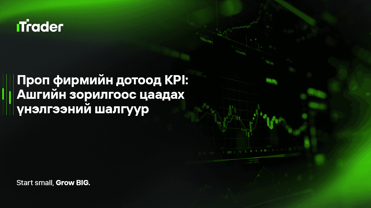 Проп фирмийн дотоод KPI: Ашгийн зорилгоос цаадах үнэлгээний шалгуур