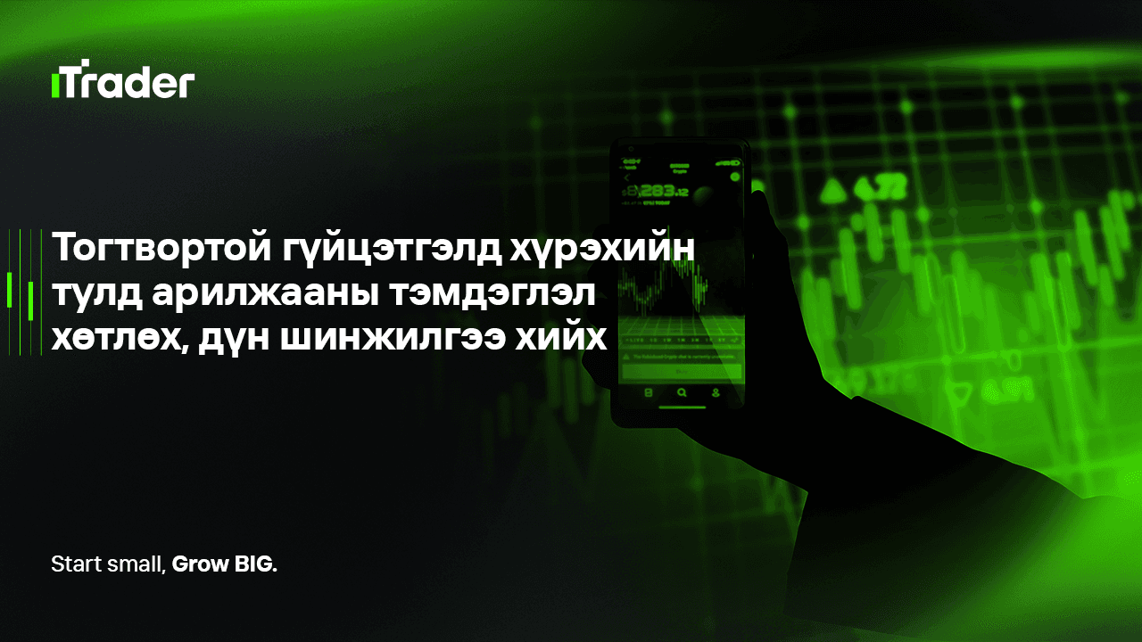 Тогтвортой гүйцэтгэлд хүрэхийн тулд арилжааны тэмдэглэл хөтлөх, дүн шинжилгээ хийх