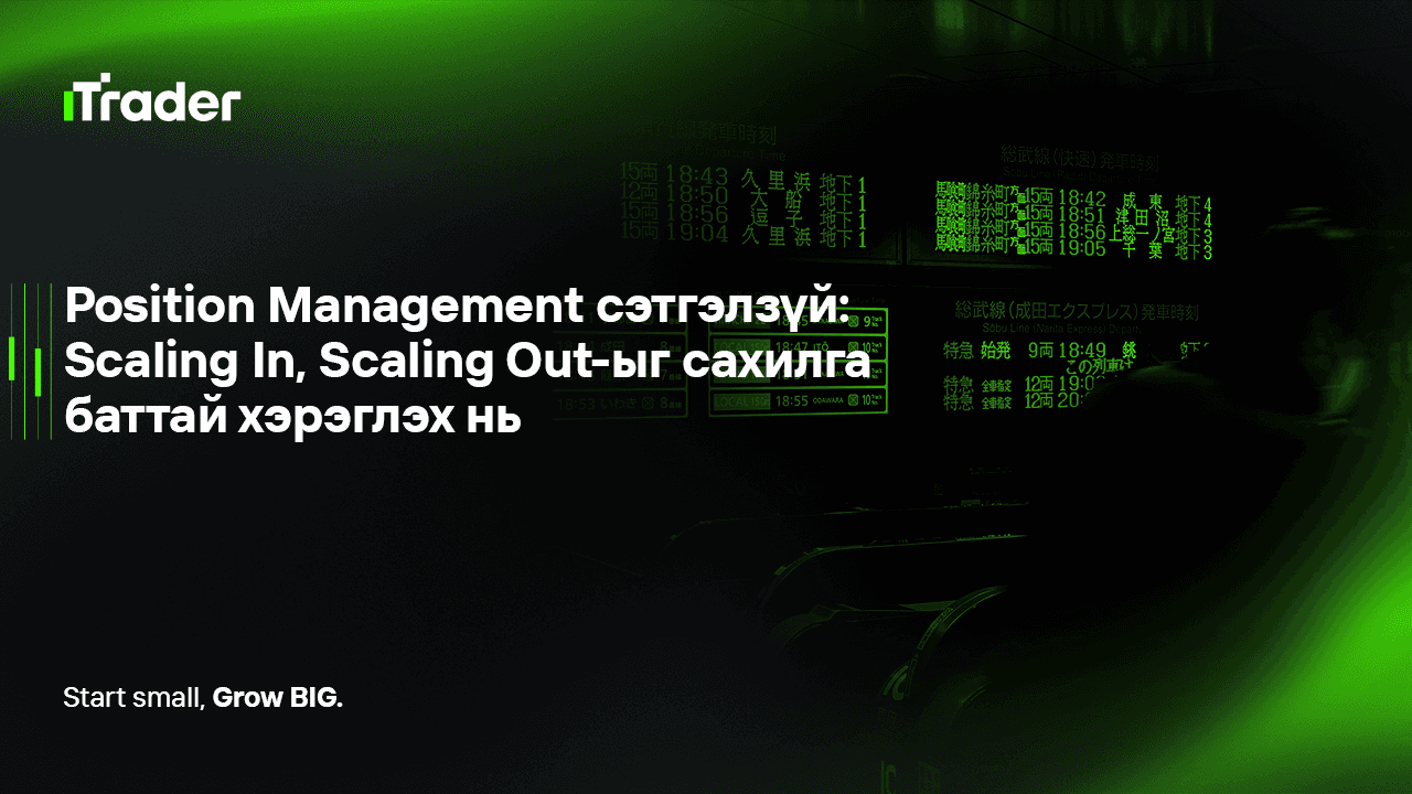 Position Management сэтгэлзүй: Scaling In, Scaling Out-ыг сахилга баттай хэрэглэх нь
