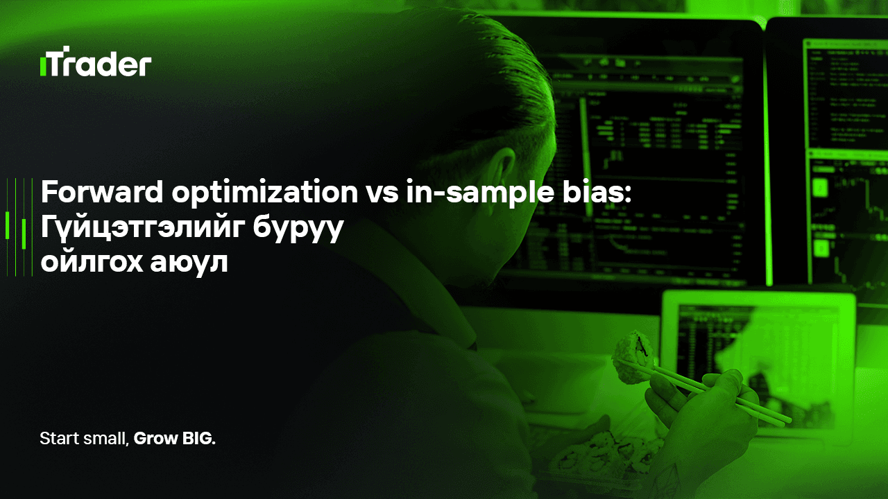 Forward optimization vs in-sample bias: Гүйцэтгэлийг буруу ойлгох аюул