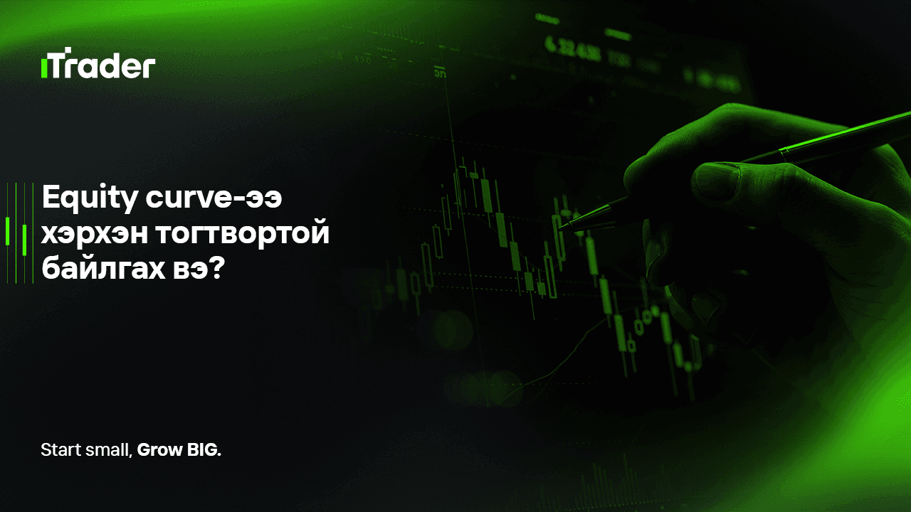 Equity curve-ээ хэрхэн тогтвортой байлгах вэ?
