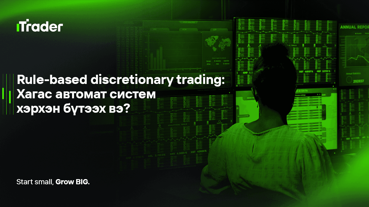 Rule-based discretionary trading: Хагас автомат систем хэрхэн бүтээх вэ?