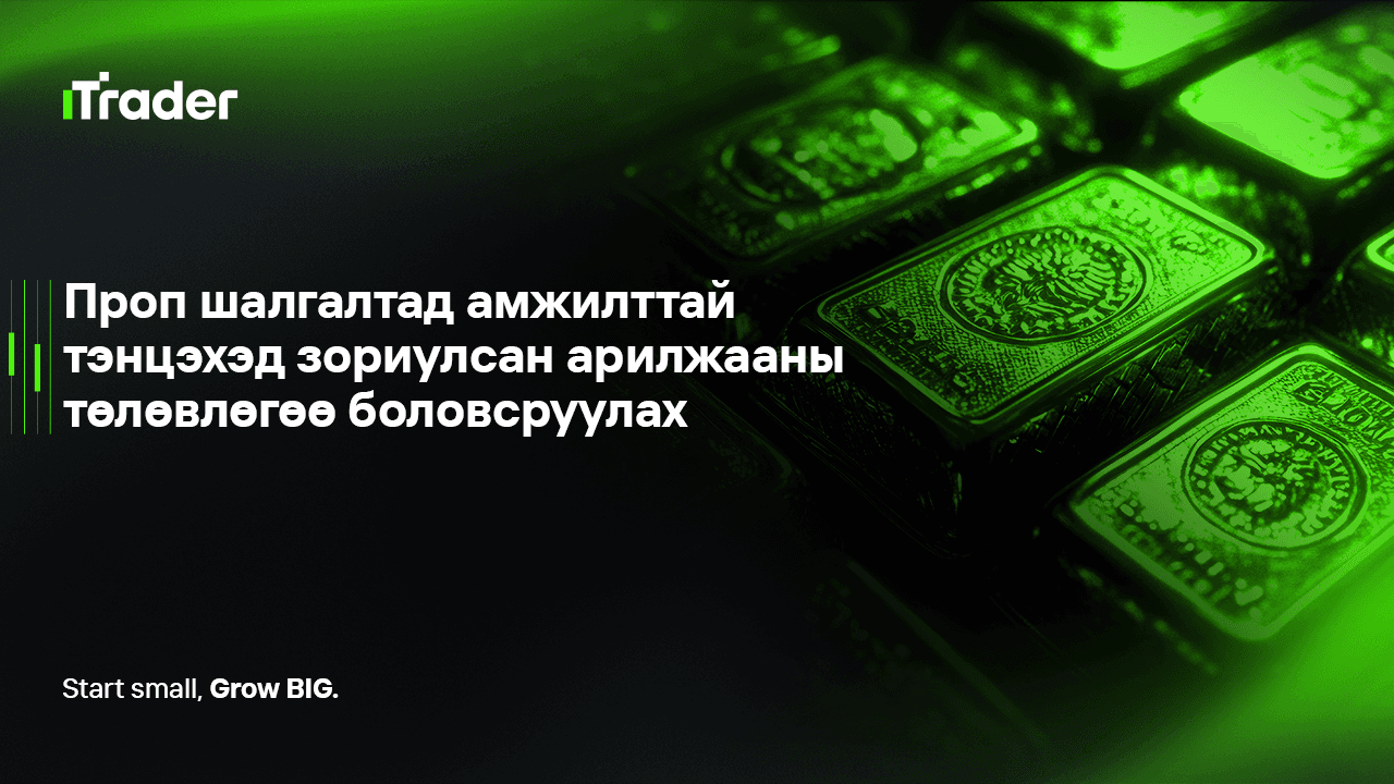 Проп шалгалтад амжилттай тэнцэхэд зориулсан арилжааны төлөвлөгөө боловсруулах