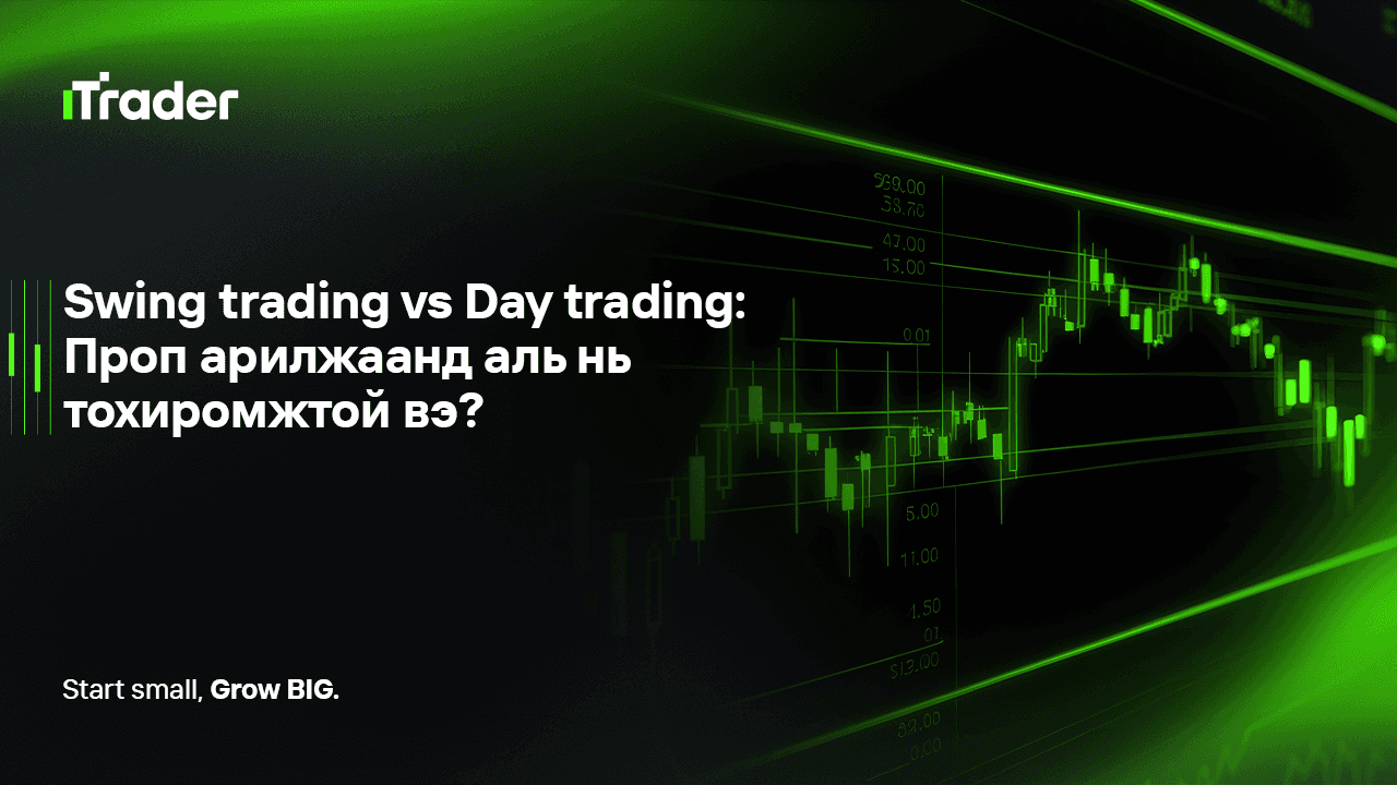 Swing trading vs Day trading: Проп арилжаанд аль нь тохиромжтой вэ?