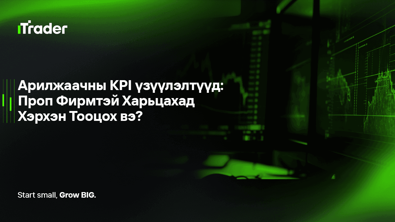 Арилжаачны KPI үзүүлэлтүүд: Проп Фирмтэй Харьцахад Хэрхэн Тооцох вэ?
