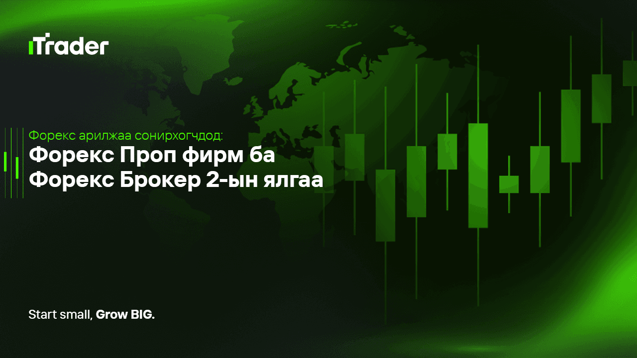 Форекс Проп фирм ба Форекс Брокер 2-ын ялгаа: Форекс арилжаа сонирхогчдод