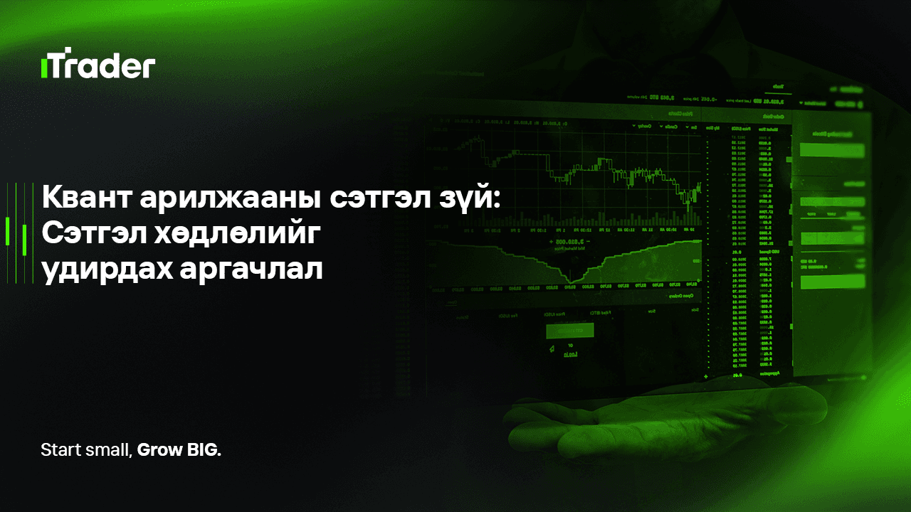 Квант арилжааны сэтгэл зүй: Сэтгэл хөдлөлийг удирдах аргачлал