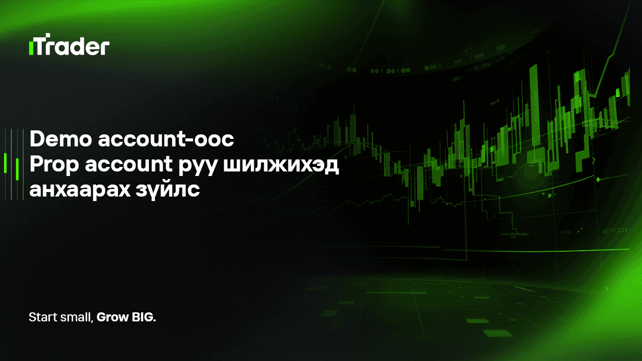 Demo account-оос Prop account руу шилжихэд анхаарах зүйлс