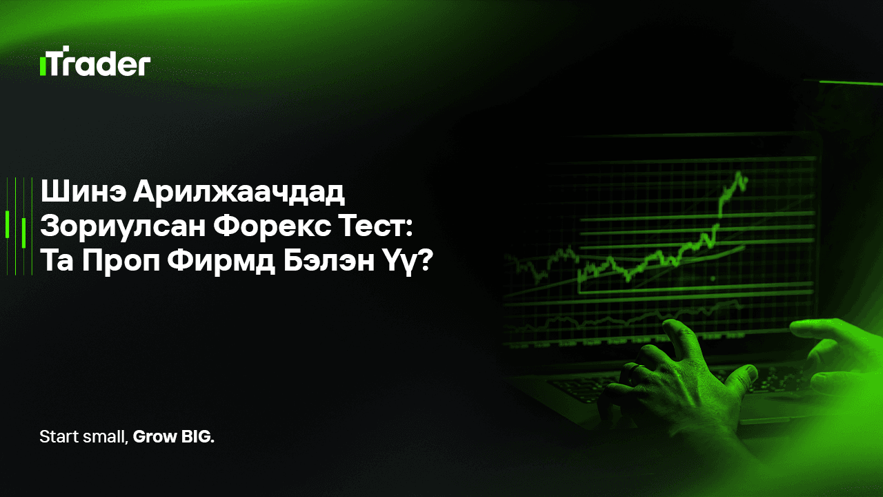 Шинэ Арилжаачдад Зориулсан Форекс Тест: Та Проп Фирмд Бэлэн Үү?