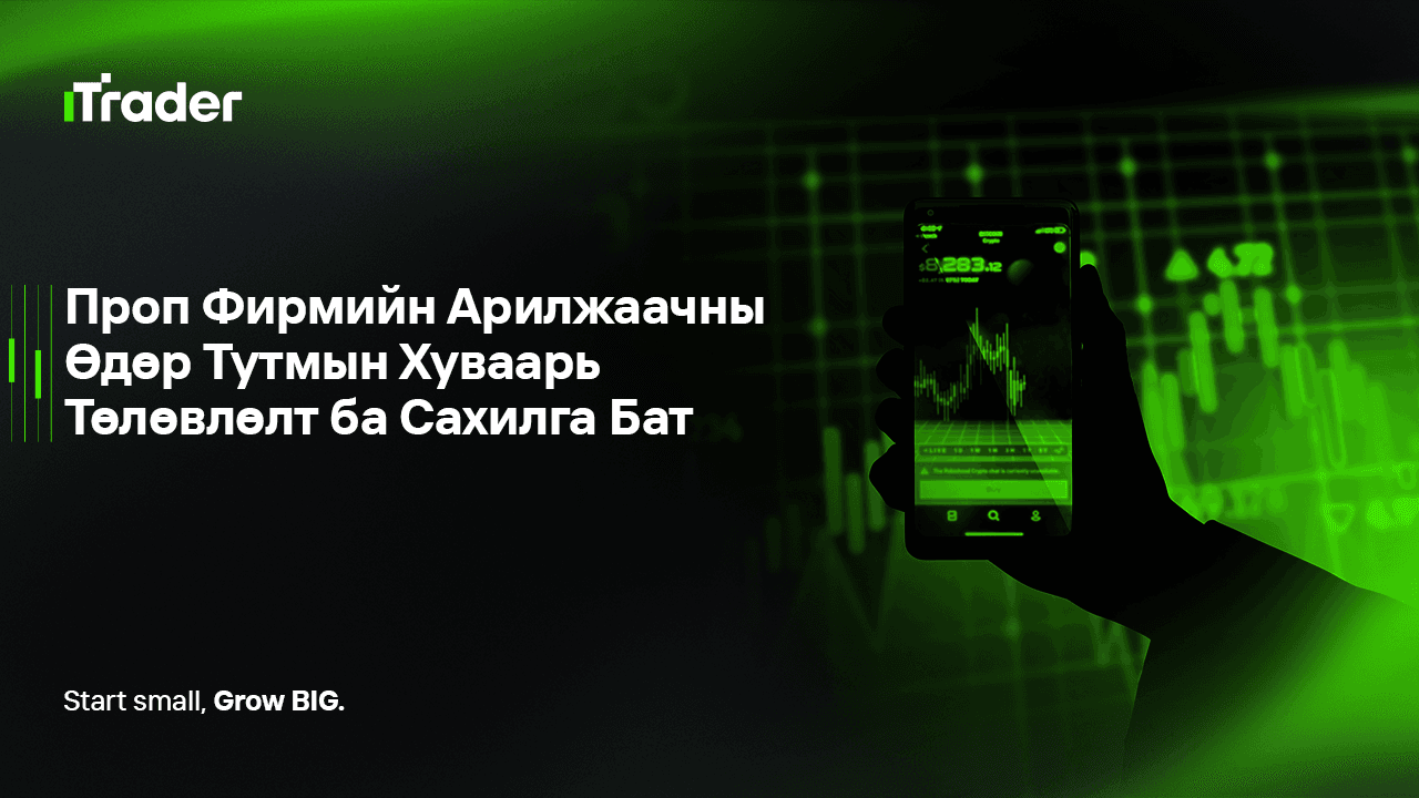 Проп Фирмийн Арилжаачны Өдөр Тутмын Хуваарь: Төлөвлөлт ба Сахилга Бат