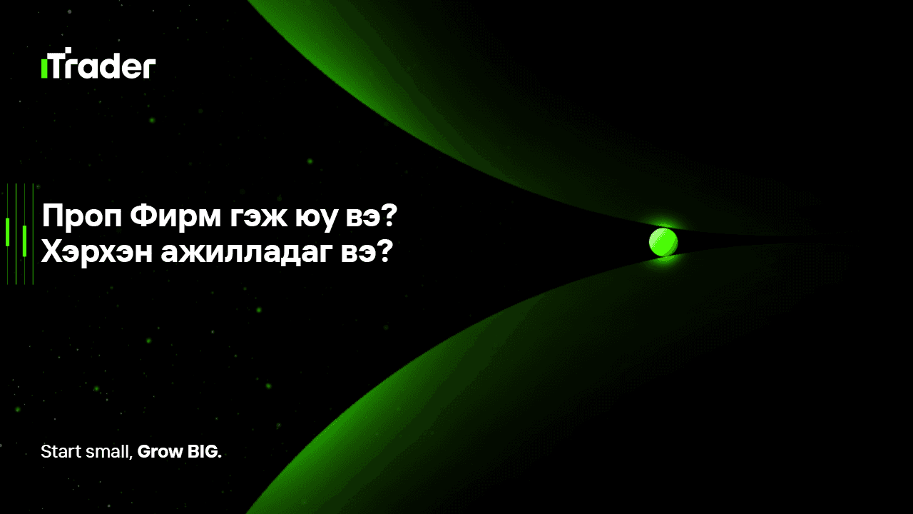 Проп фирм гэж юу вэ?